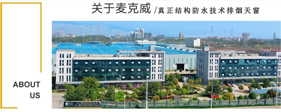 真正結構防水技術排煙天窗