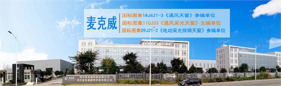 麥克威排煙天窗金堂廠區