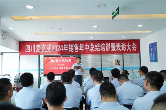 麥克威2024年銷售部年中總結暨表彰大會