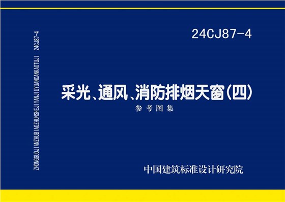 24CJ87-4 采光、通風、消防排煙天窗（四）
