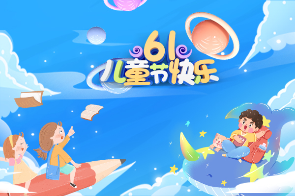 麥克威慶祝六一兒童節