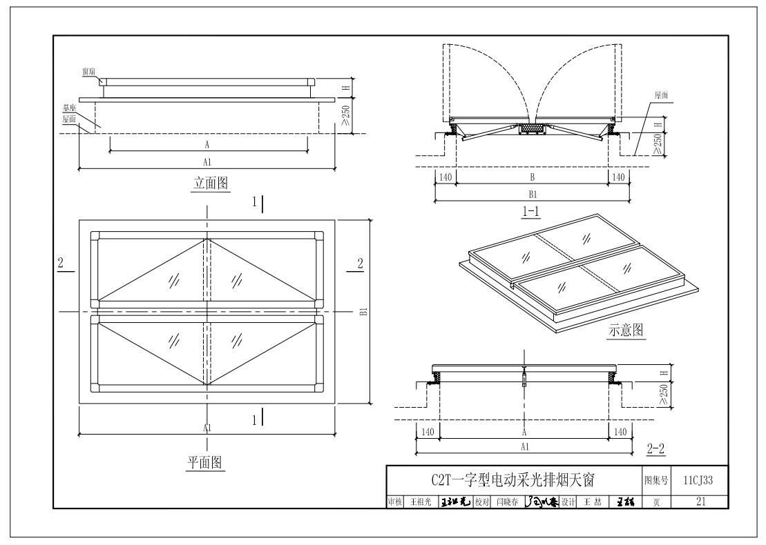 一字型電動采光天窗剖面圖