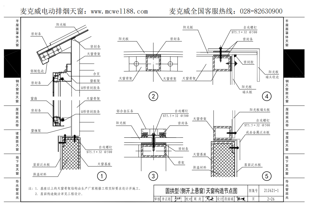 圓拱型(側開上懸窗)天窗構造節點圖2